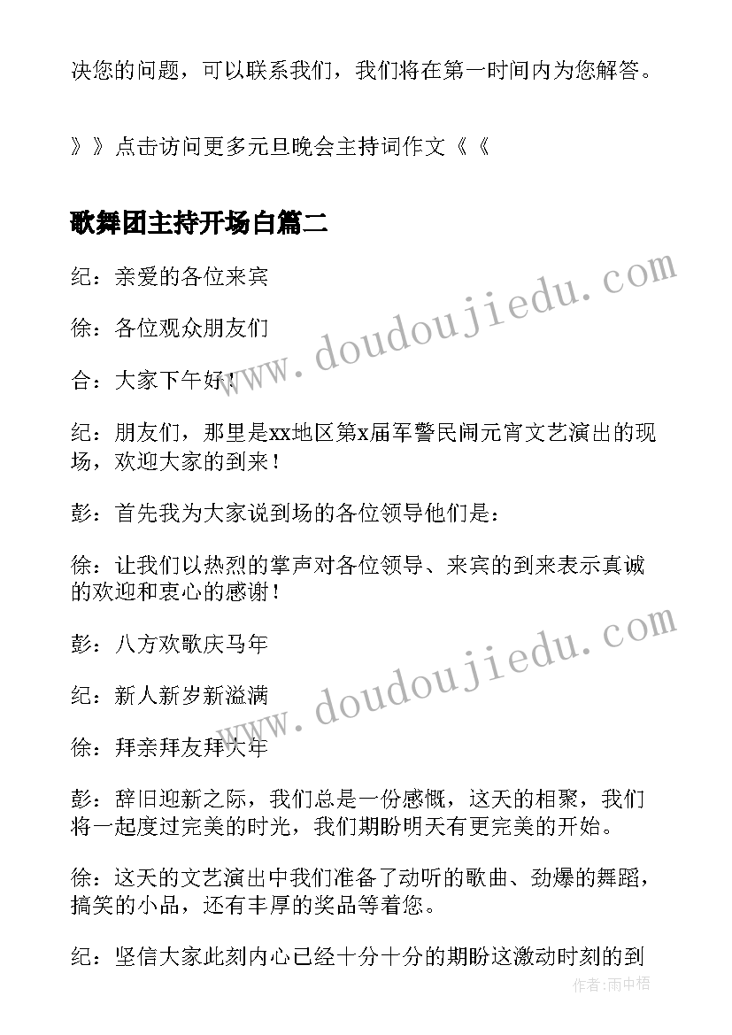 歌舞团主持开场白(模板10篇)