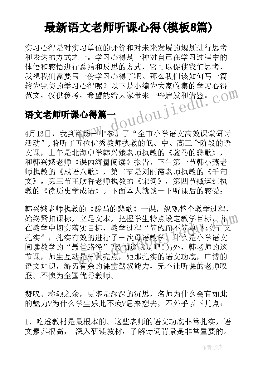 最新语文老师听课心得(模板8篇)