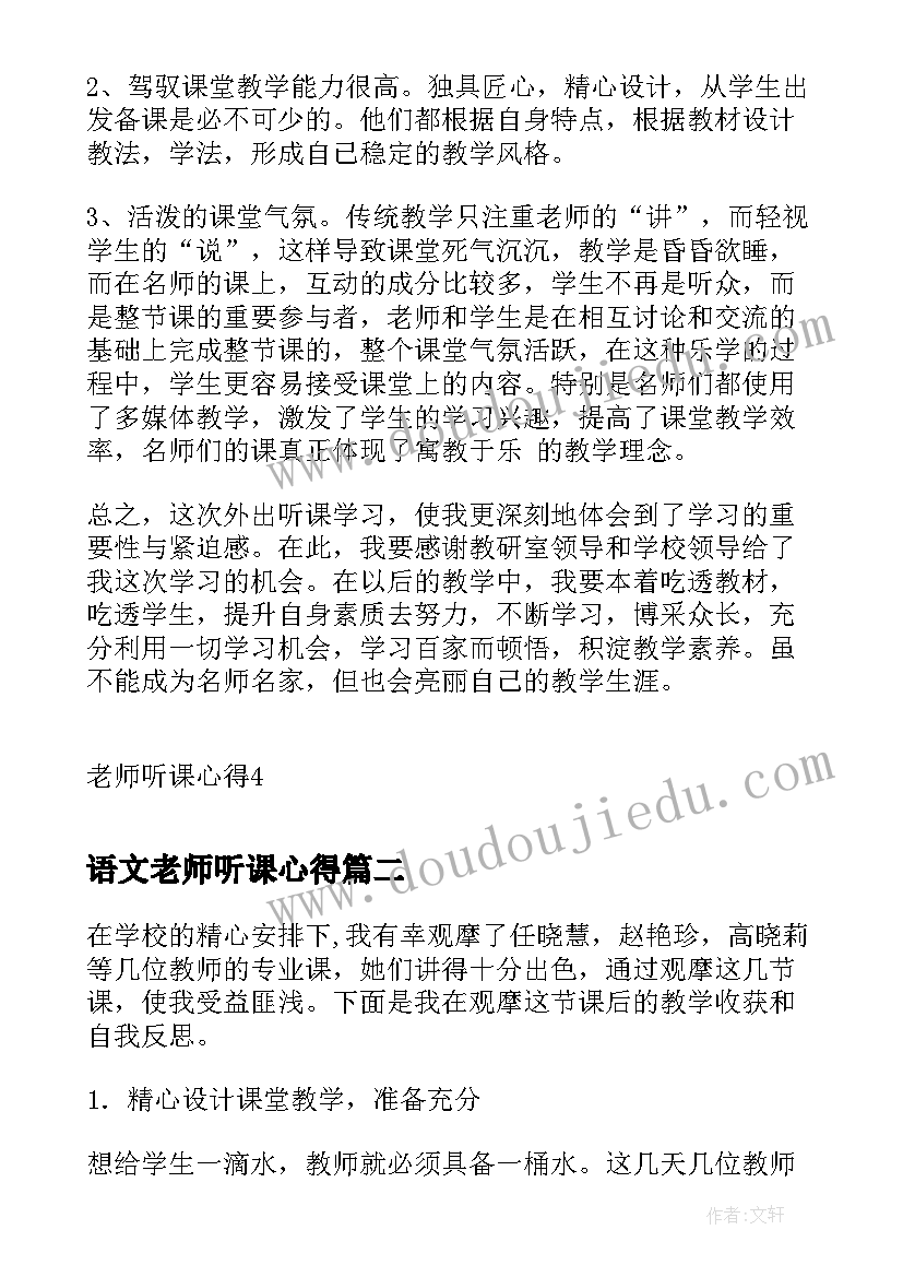 最新语文老师听课心得(模板8篇)