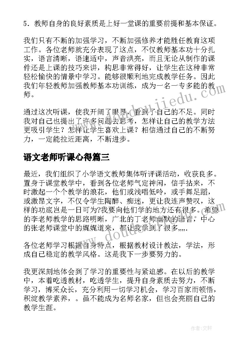 最新语文老师听课心得(模板8篇)