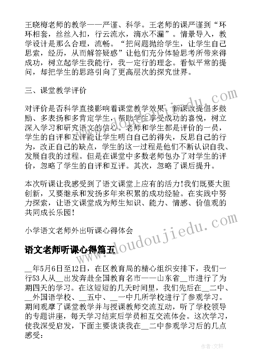 最新语文老师听课心得(模板8篇)