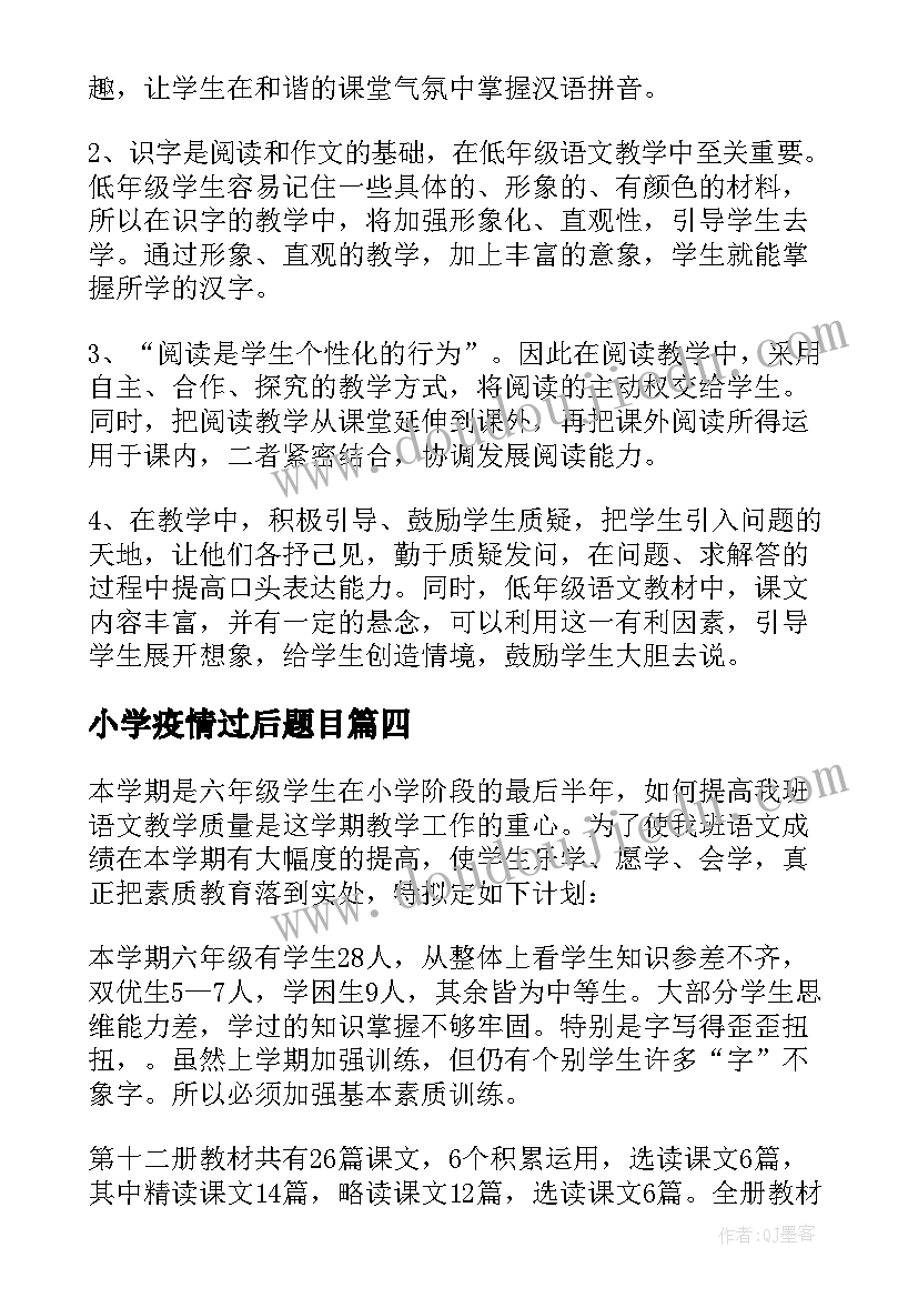 小学疫情过后题目 疫情过后工作计划小学(模板8篇)