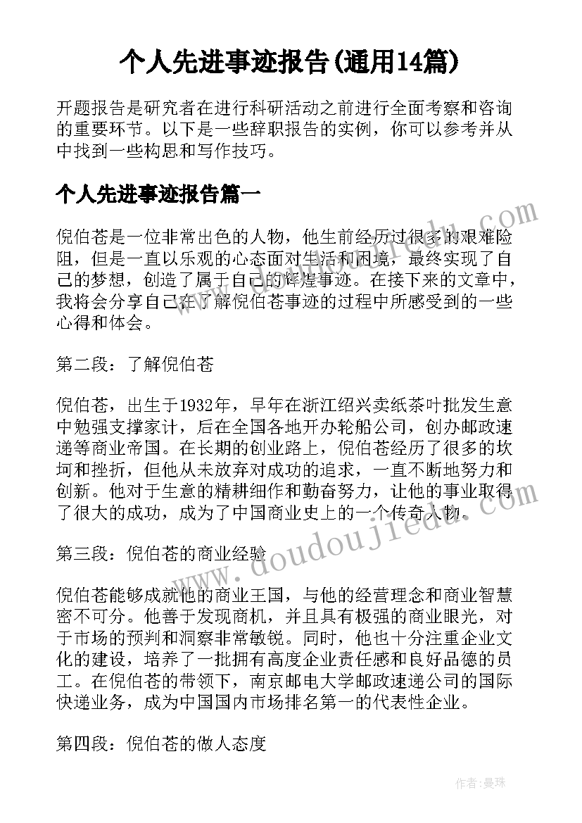 个人先进事迹报告(通用14篇)