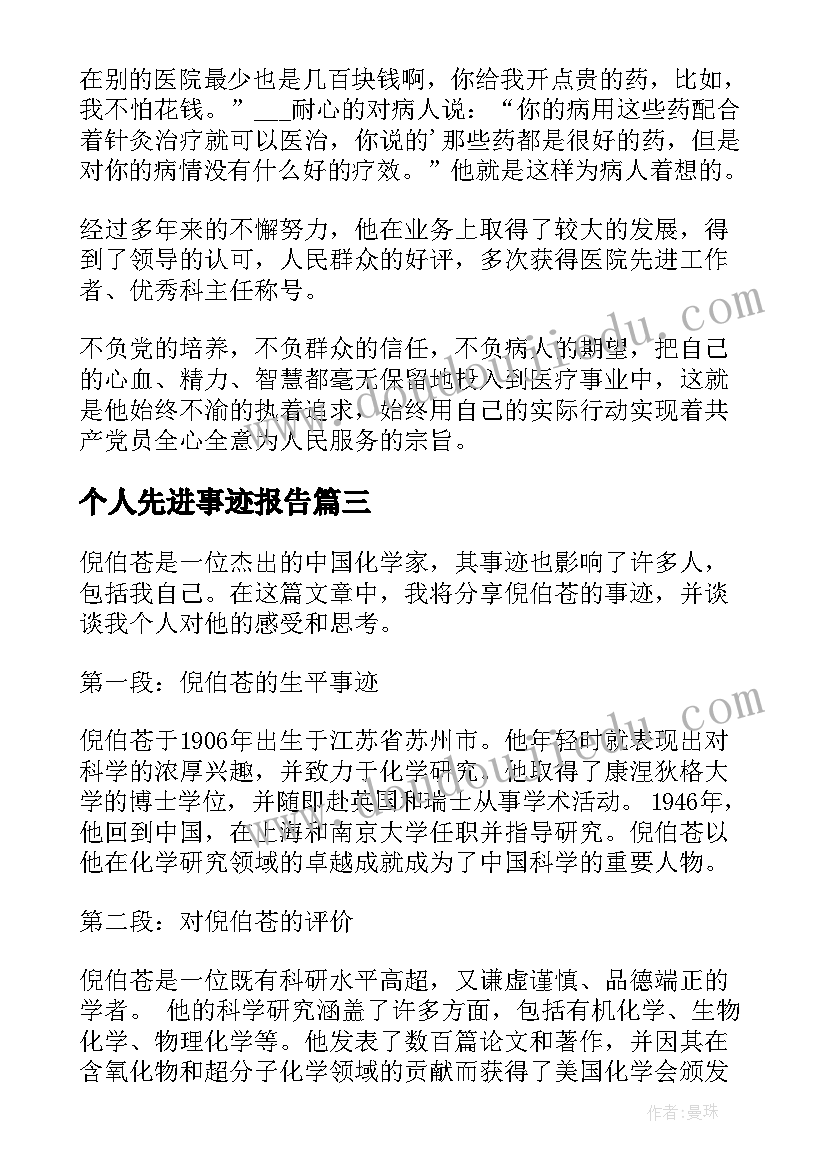 个人先进事迹报告(通用14篇)