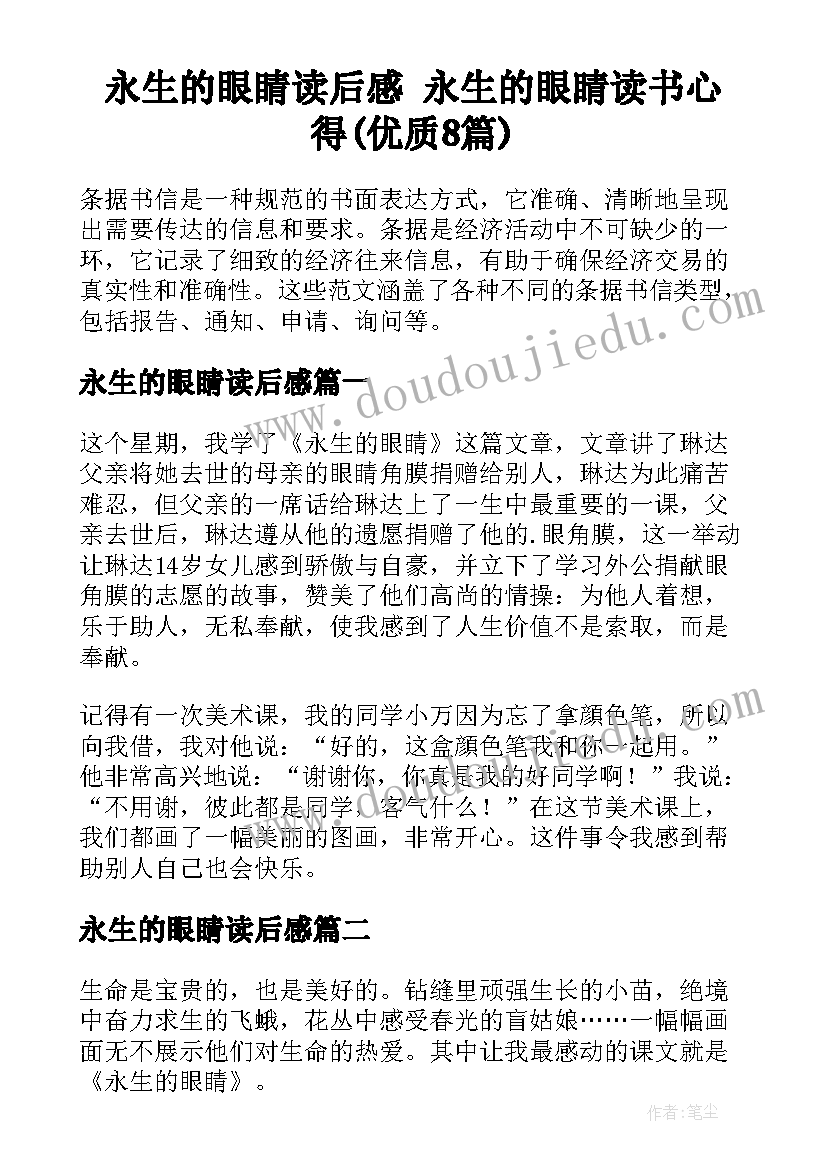 永生的眼睛读后感 永生的眼睛读书心得(优质8篇)