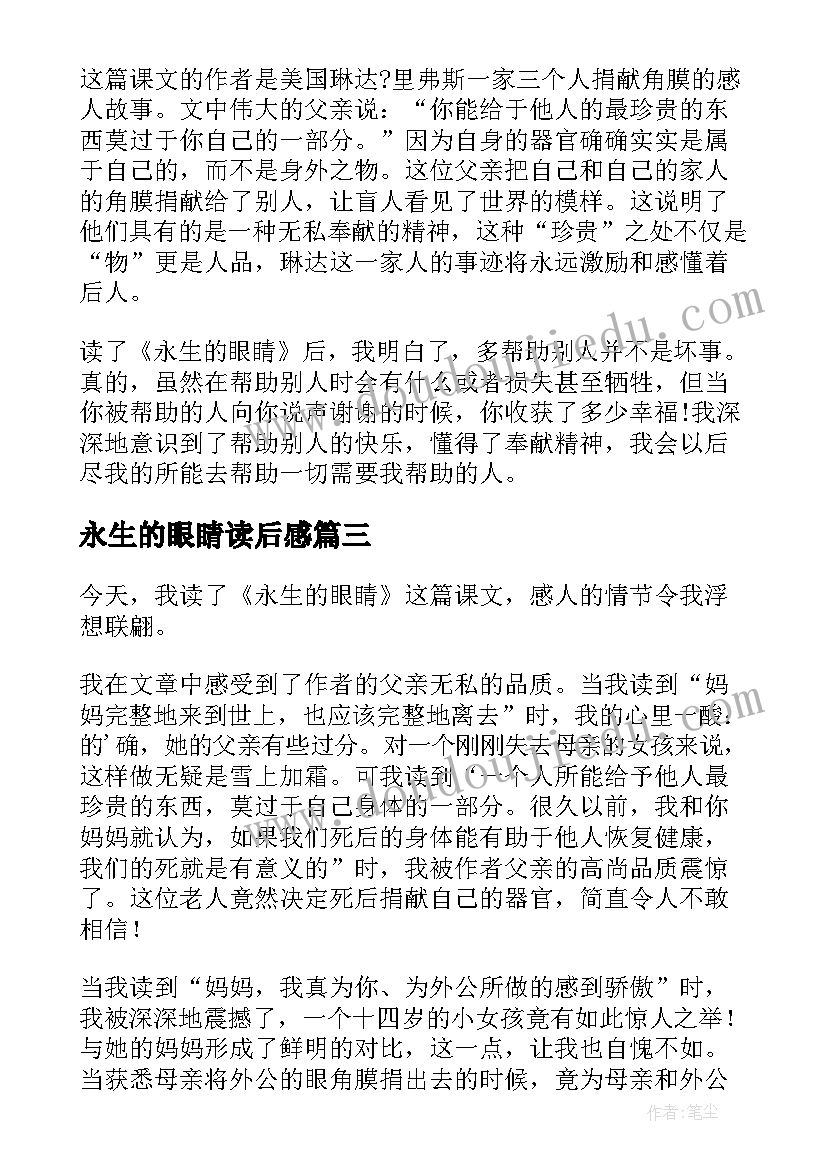 永生的眼睛读后感 永生的眼睛读书心得(优质8篇)