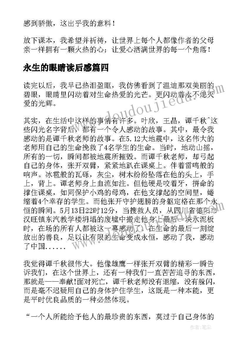 永生的眼睛读后感 永生的眼睛读书心得(优质8篇)