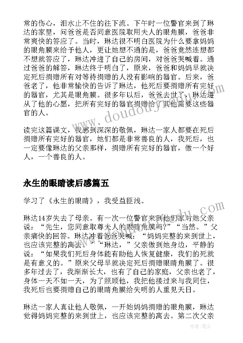 永生的眼睛读后感 永生的眼睛读书心得(优质8篇)