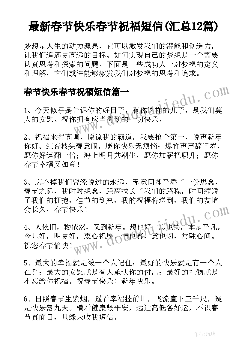 最新春节快乐春节祝福短信(汇总12篇)