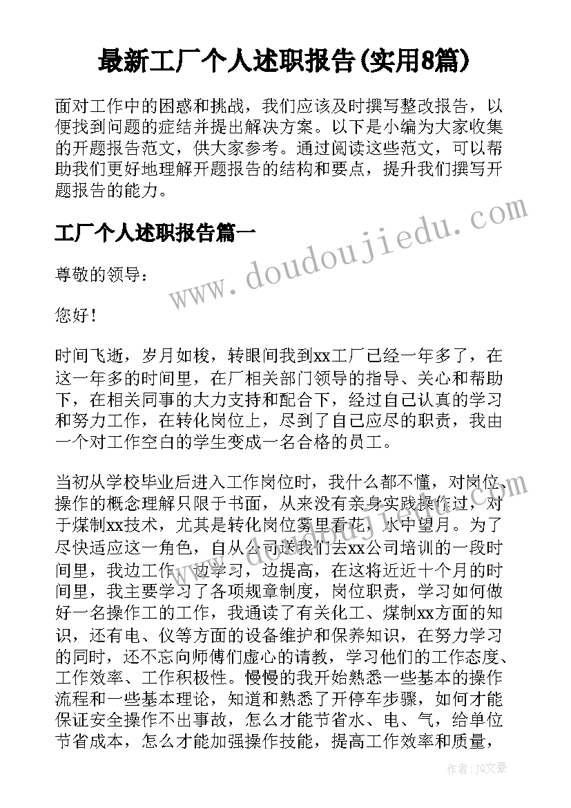 最新工厂个人述职报告(实用8篇)