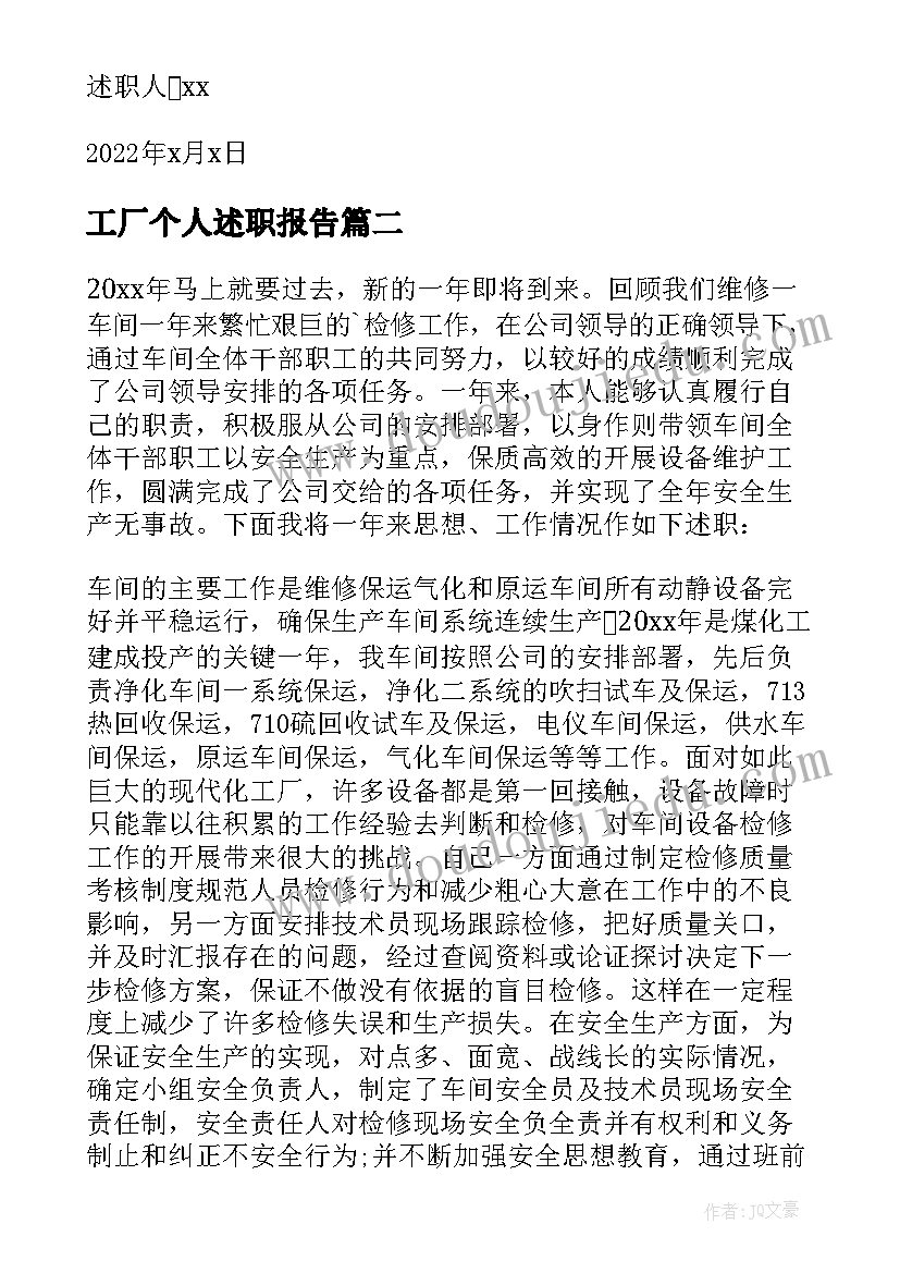 最新工厂个人述职报告(实用8篇)