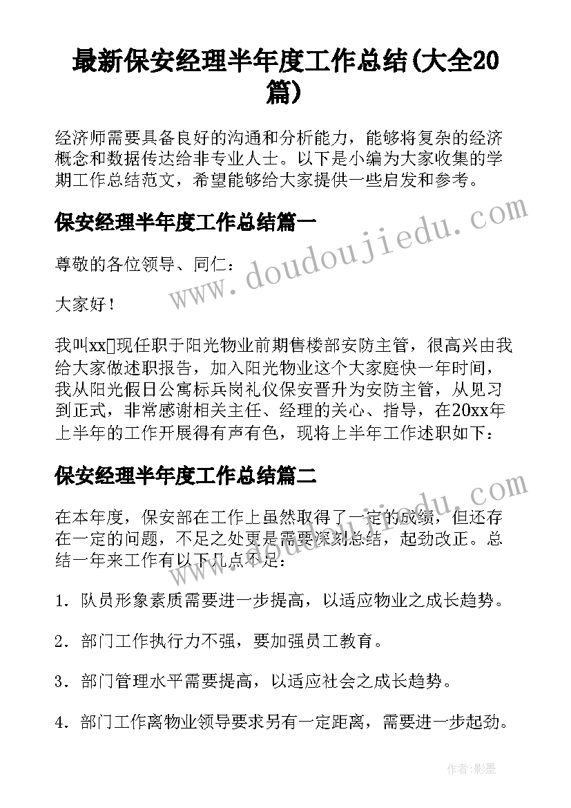 最新保安经理半年度工作总结(大全20篇)