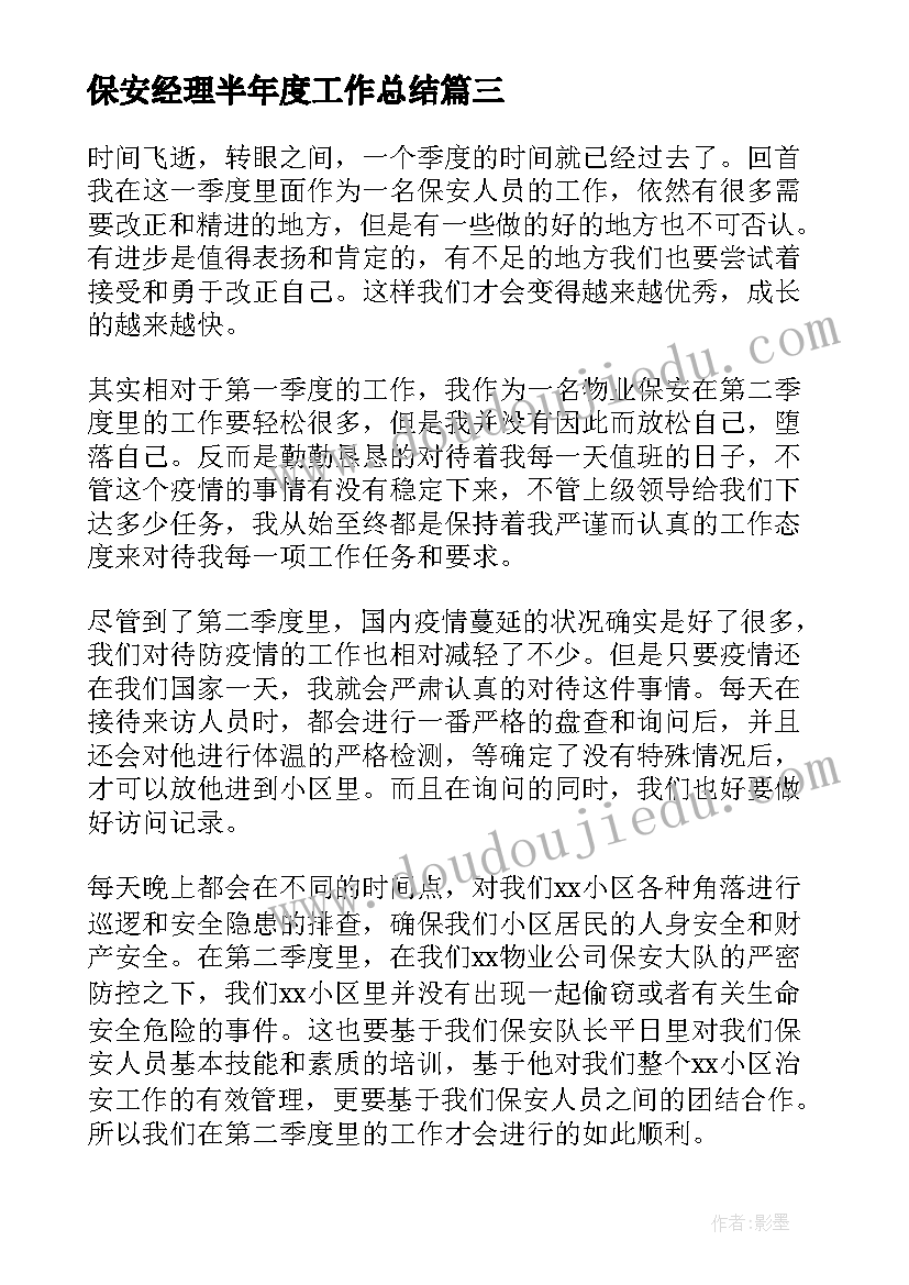 最新保安经理半年度工作总结(大全20篇)