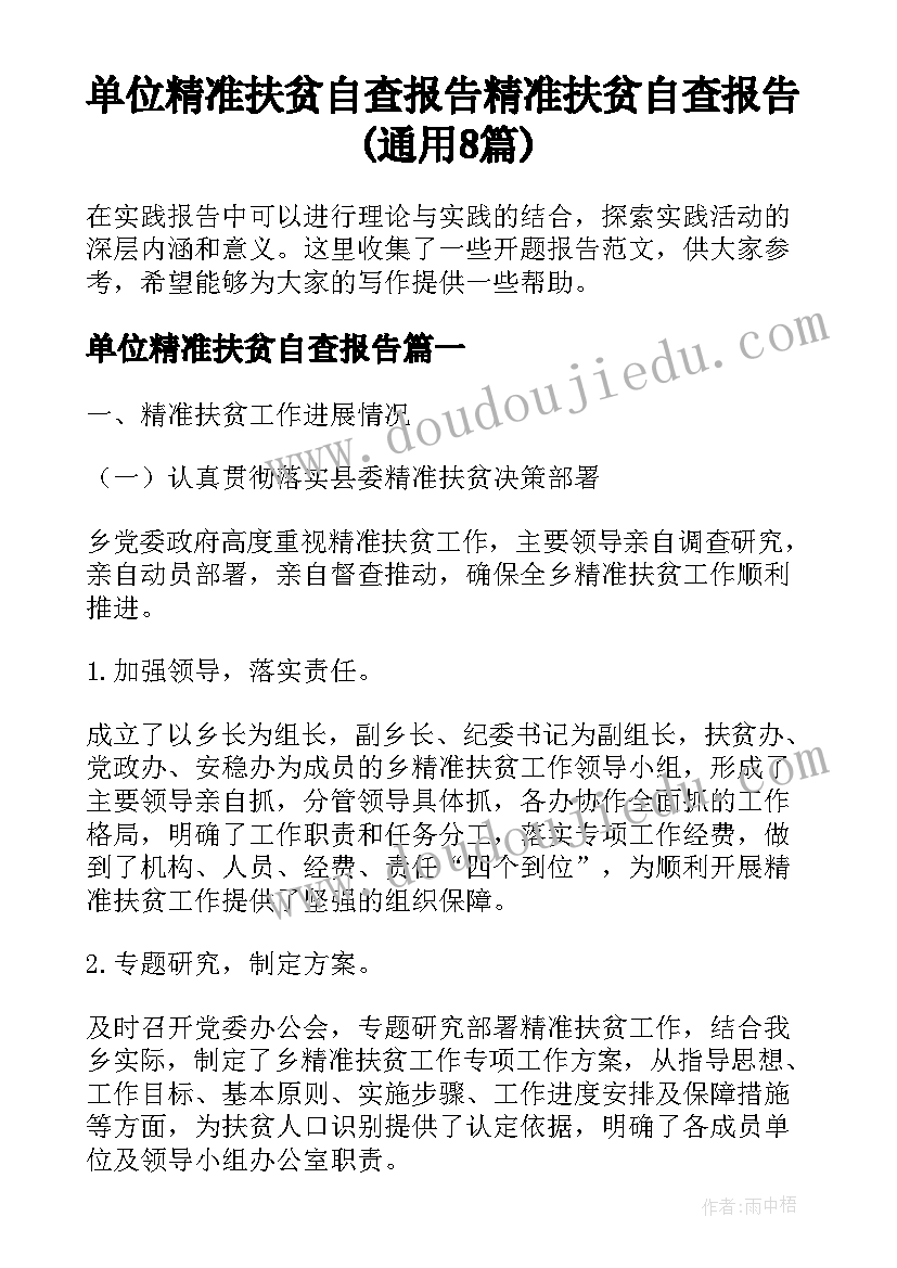 单位精准扶贫自查报告 精准扶贫自查报告(通用8篇)