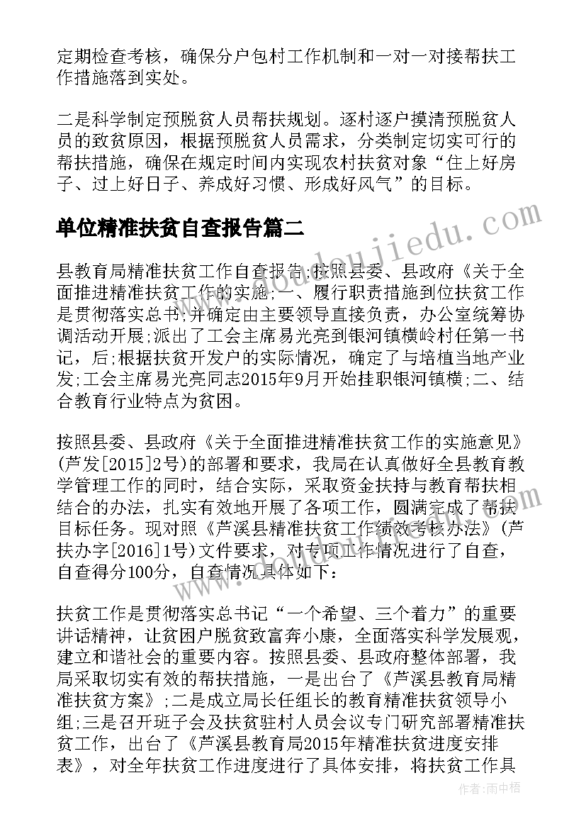 单位精准扶贫自查报告 精准扶贫自查报告(通用8篇)