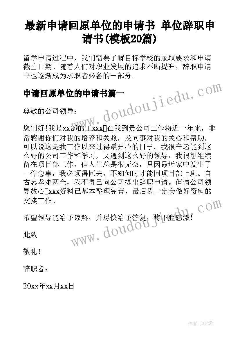 最新申请回原单位的申请书 单位辞职申请书(模板20篇)