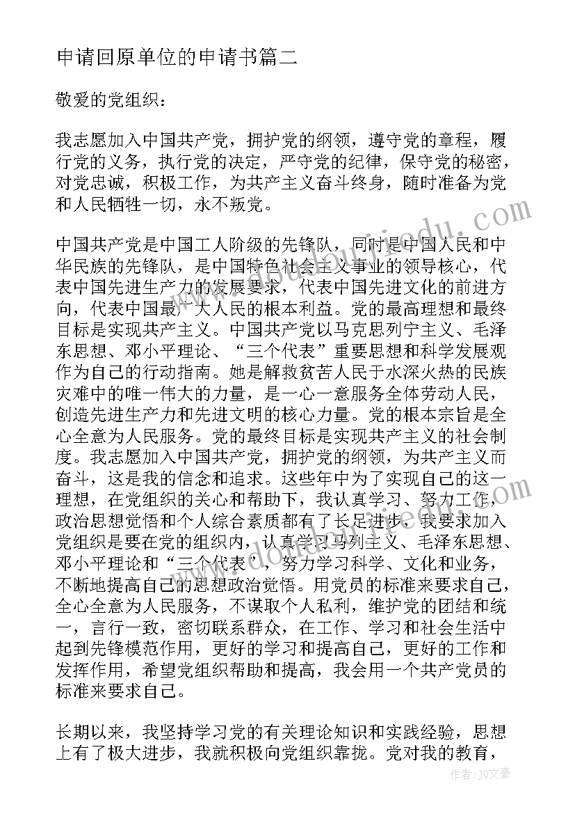 最新申请回原单位的申请书 单位辞职申请书(模板20篇)