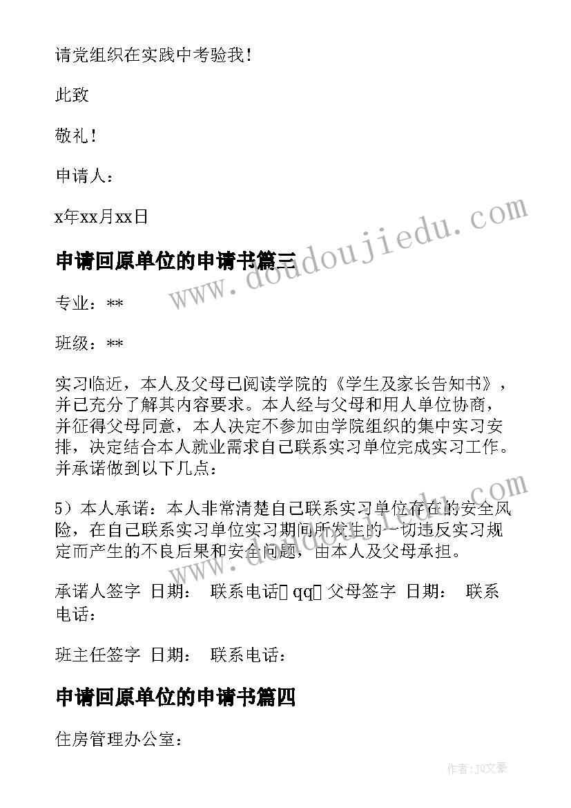 最新申请回原单位的申请书 单位辞职申请书(模板20篇)