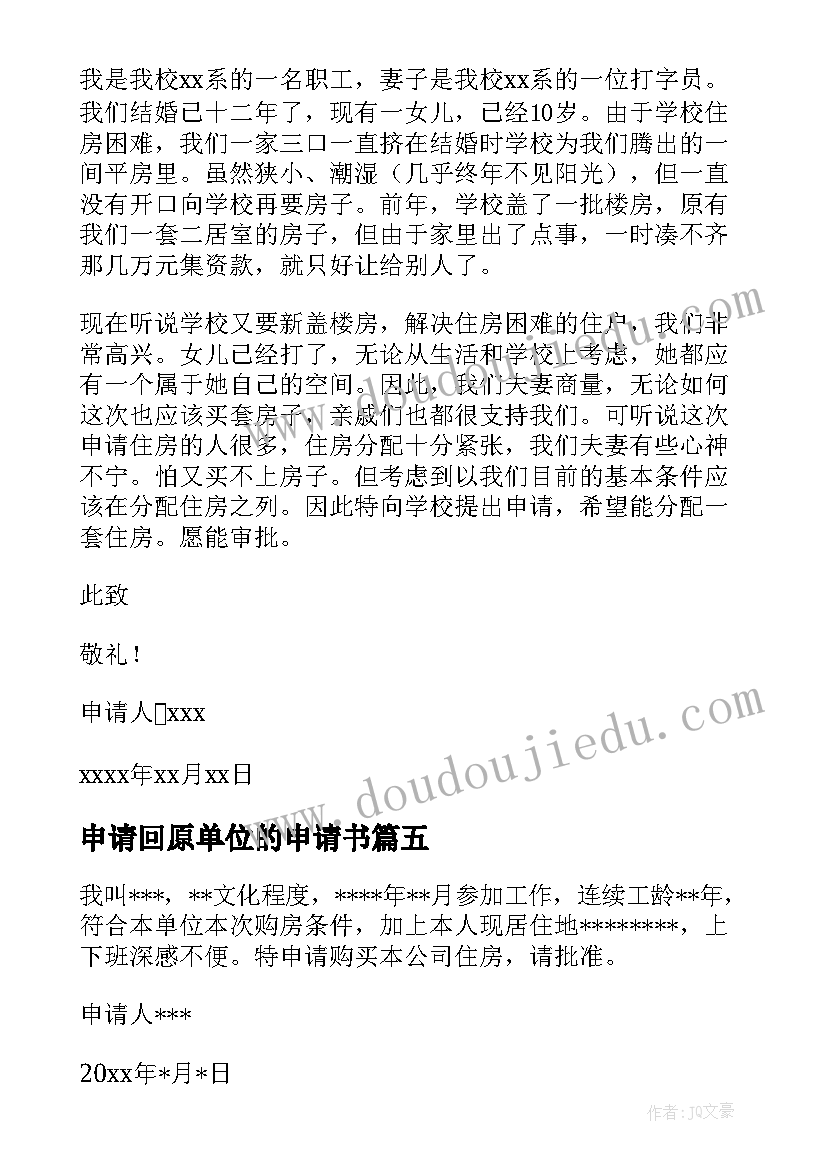 最新申请回原单位的申请书 单位辞职申请书(模板20篇)