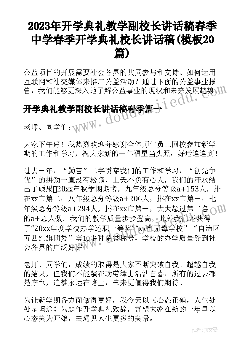 2023年开学典礼教学副校长讲话稿春季 中学春季开学典礼校长讲话稿(模板20篇)