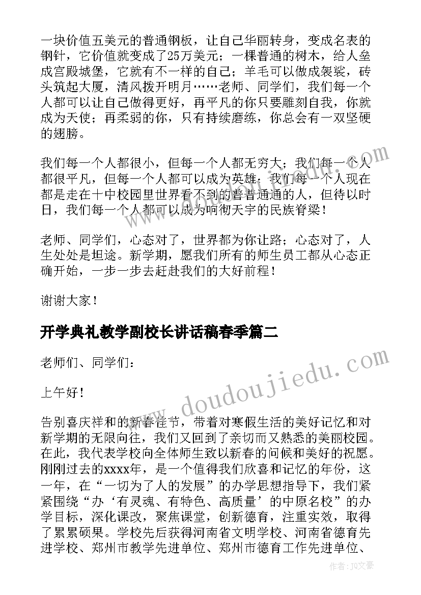 2023年开学典礼教学副校长讲话稿春季 中学春季开学典礼校长讲话稿(模板20篇)