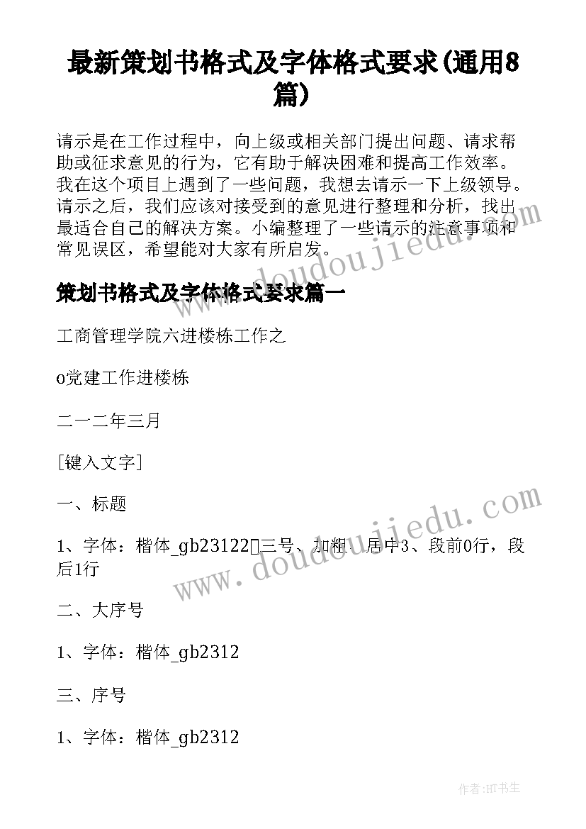 最新策划书格式及字体格式要求(通用8篇)