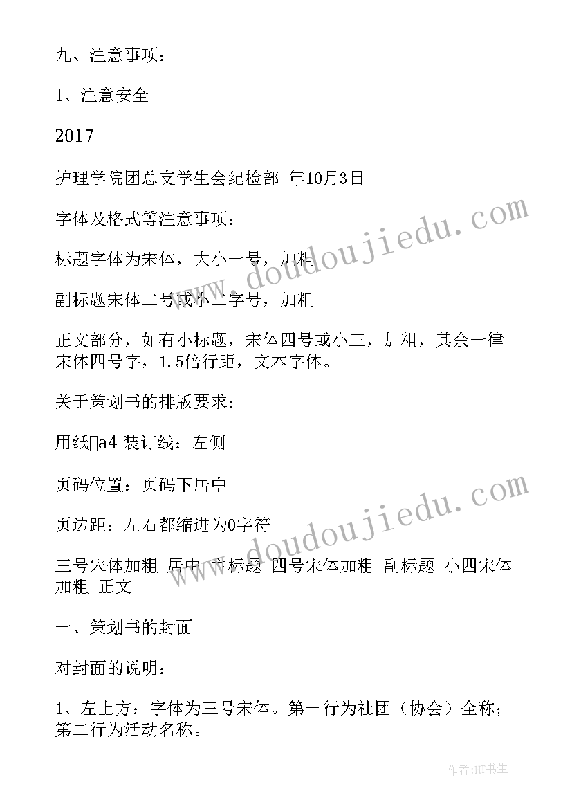 最新策划书格式及字体格式要求(通用8篇)