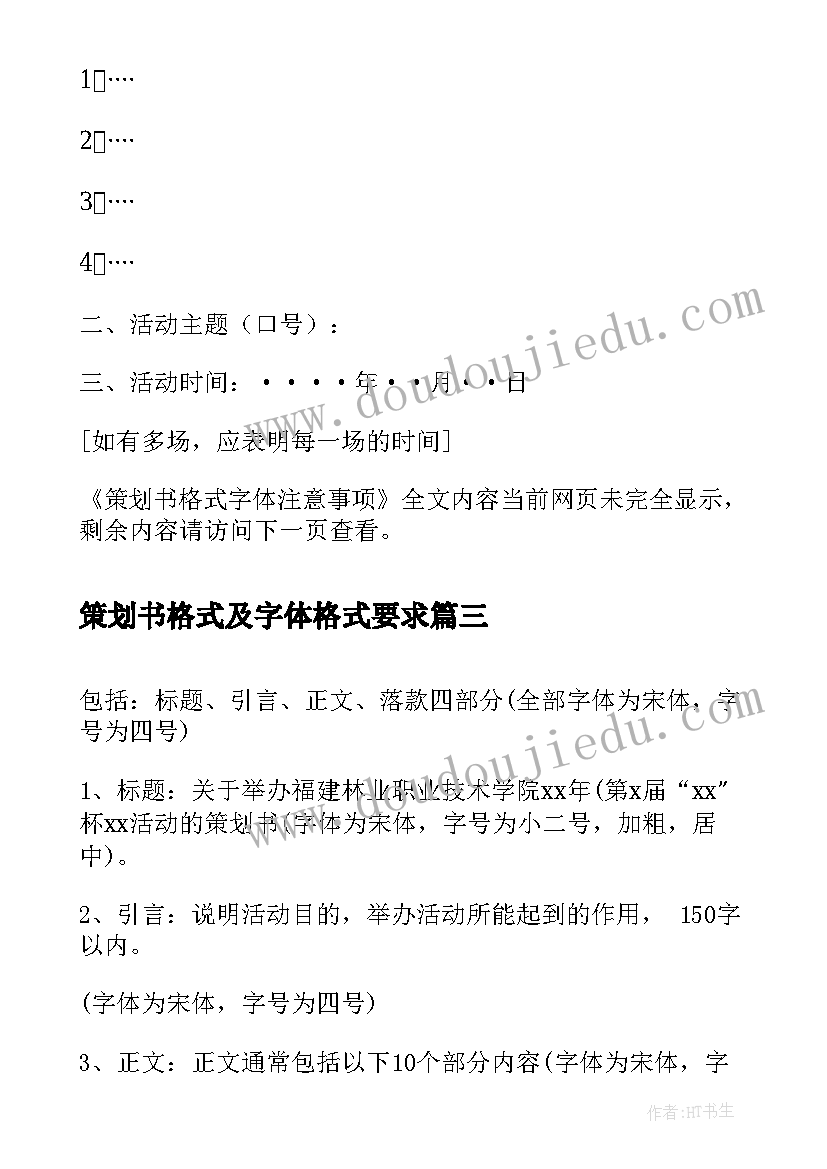 最新策划书格式及字体格式要求(通用8篇)