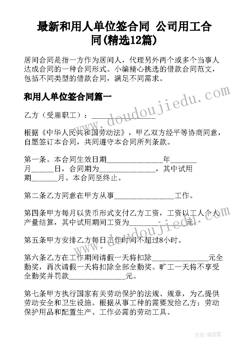 最新和用人单位签合同 公司用工合同(精选12篇)