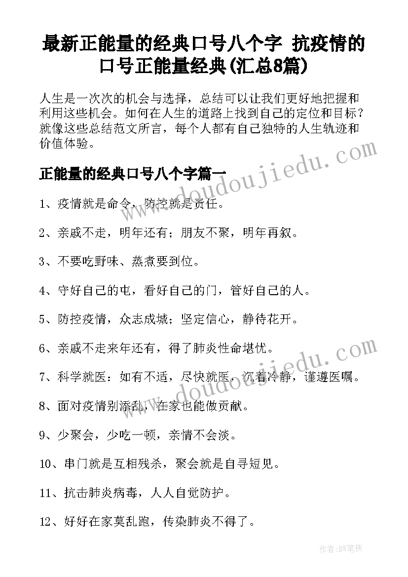 最新正能量的经典口号八个字 抗疫情的口号正能量经典(汇总8篇)