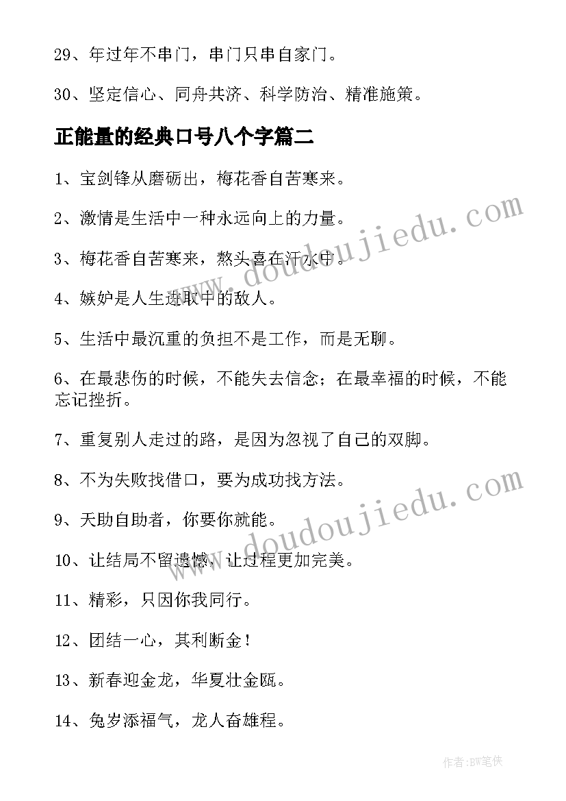 最新正能量的经典口号八个字 抗疫情的口号正能量经典(汇总8篇)