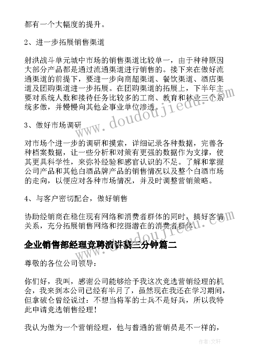 2023年企业销售部经理竞聘演讲稿三分钟(汇总8篇)