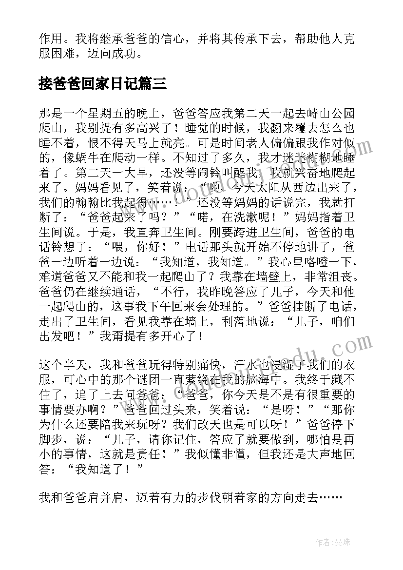 2023年接爸爸回家日记(大全13篇)