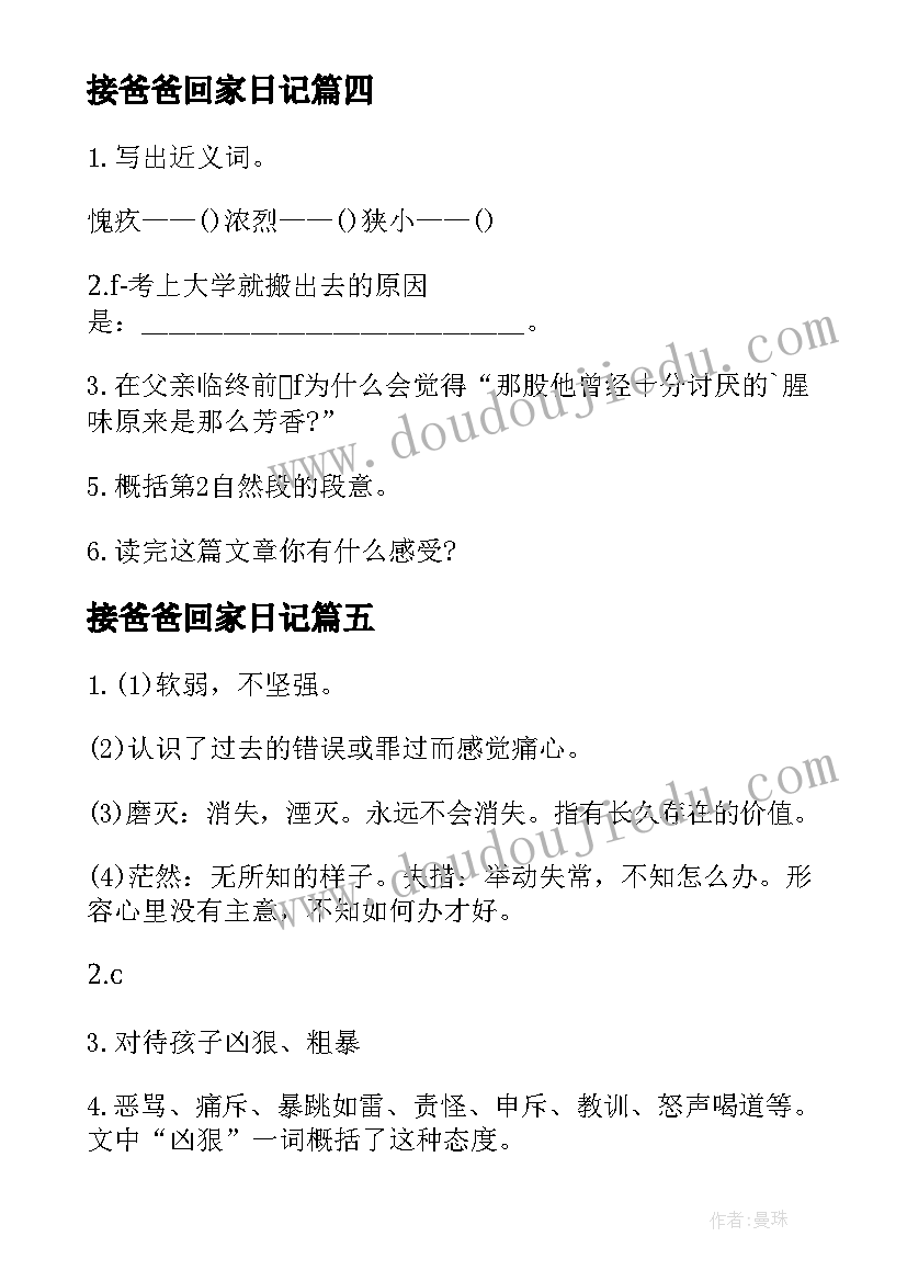 2023年接爸爸回家日记(大全13篇)