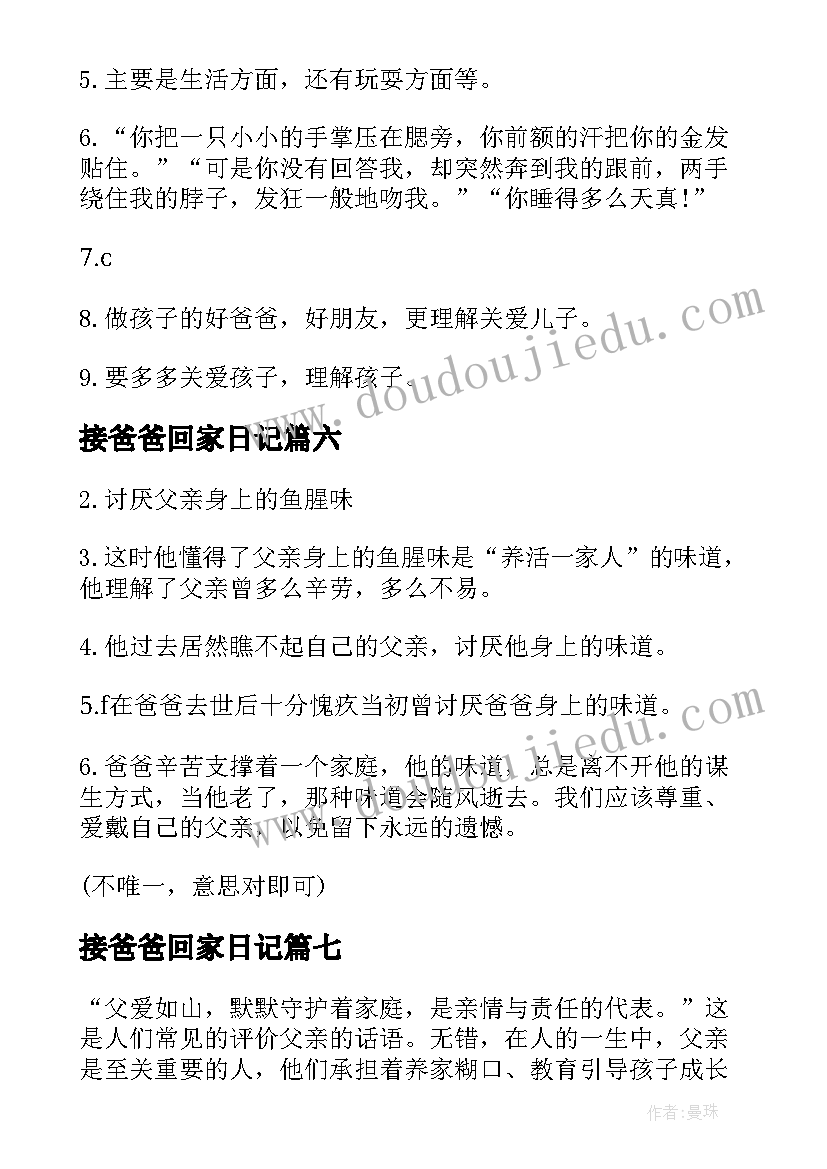 2023年接爸爸回家日记(大全13篇)