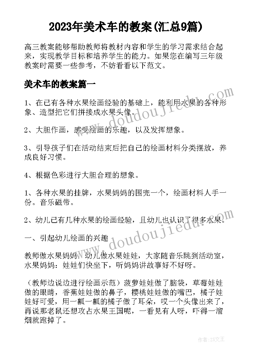 2023年美术车的教案(汇总9篇)