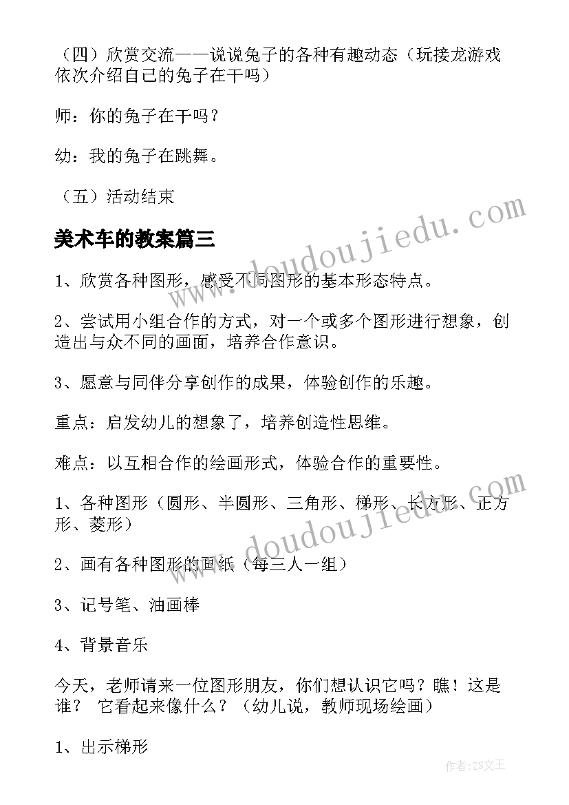 2023年美术车的教案(汇总9篇)