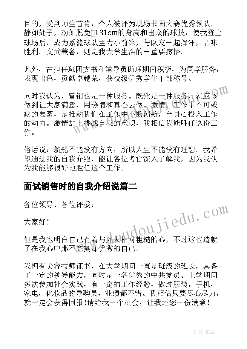 最新面试销售时的自我介绍说(实用13篇)