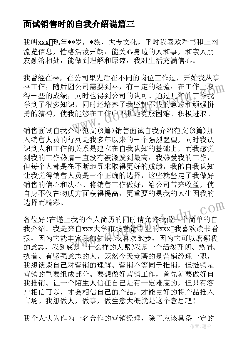 最新面试销售时的自我介绍说(实用13篇)