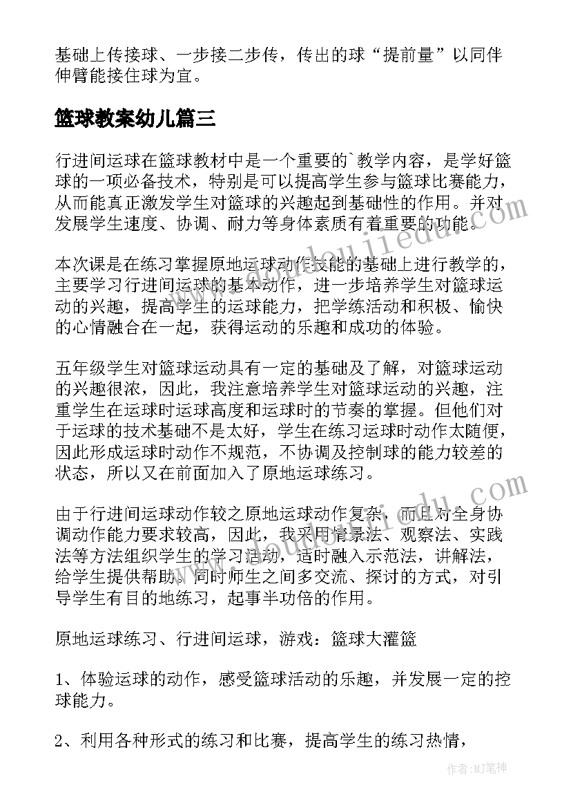 篮球教案幼儿(精选14篇)