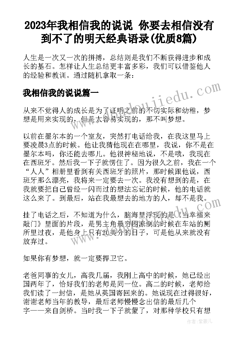 2023年我相信我的说说 你要去相信没有到不了的明天经典语录(优质8篇)