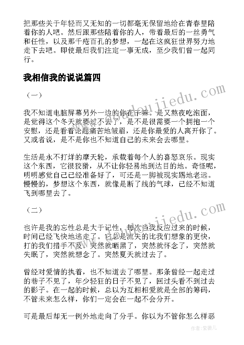 2023年我相信我的说说 你要去相信没有到不了的明天经典语录(优质8篇)