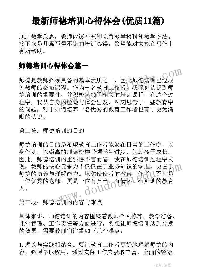 最新师德培训心得体会(优质11篇)