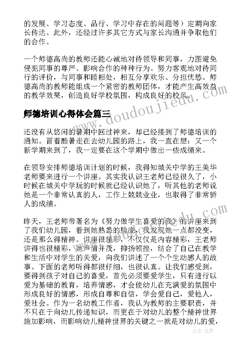 最新师德培训心得体会(优质11篇)