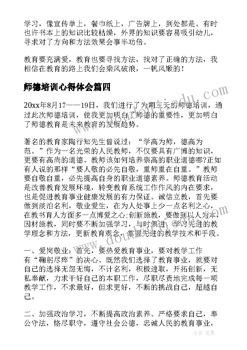 最新师德培训心得体会(优质11篇)