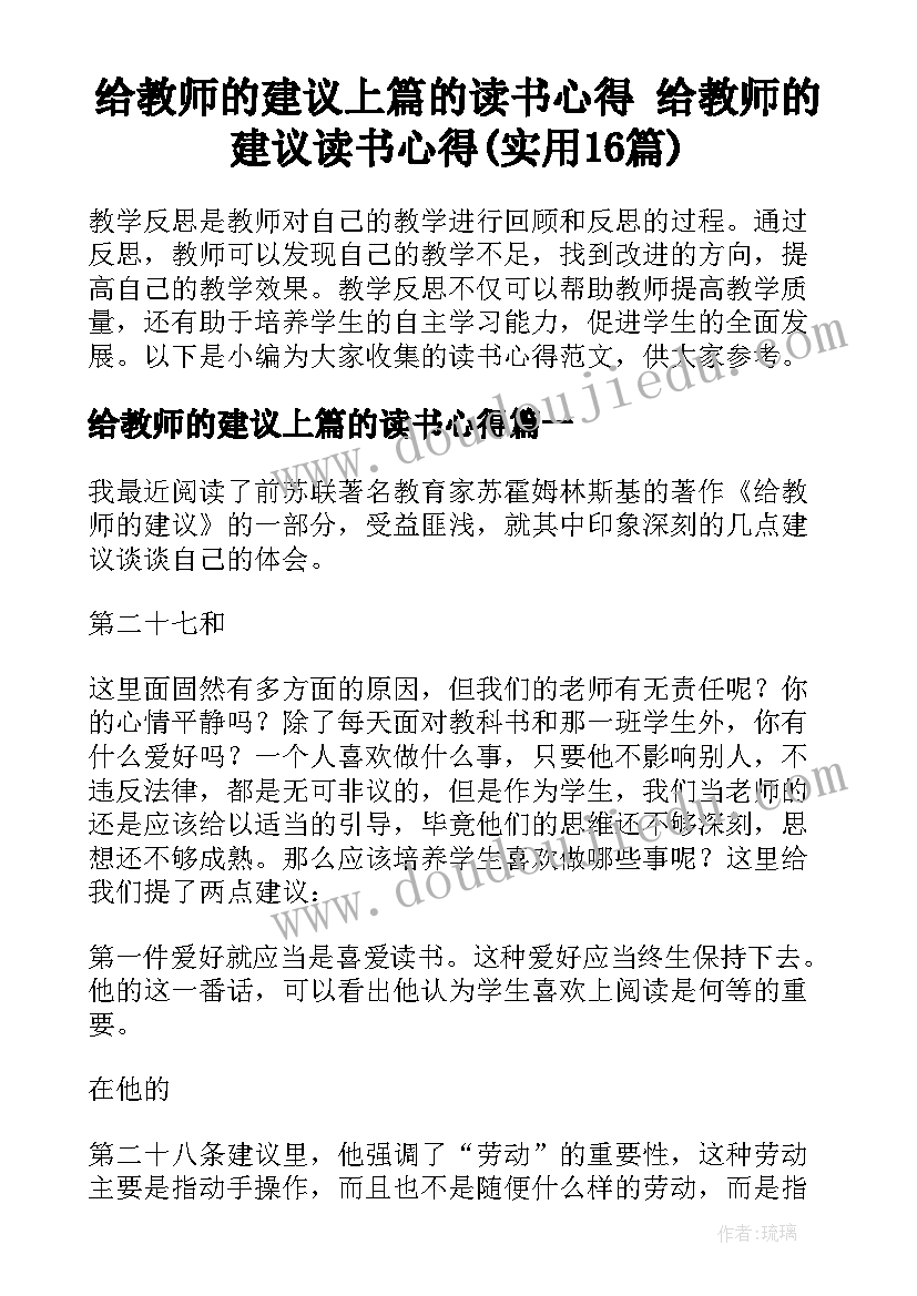 给教师的建议上篇的读书心得 给教师的建议读书心得(实用16篇)