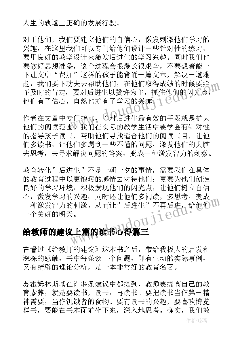 给教师的建议上篇的读书心得 给教师的建议读书心得(实用16篇)