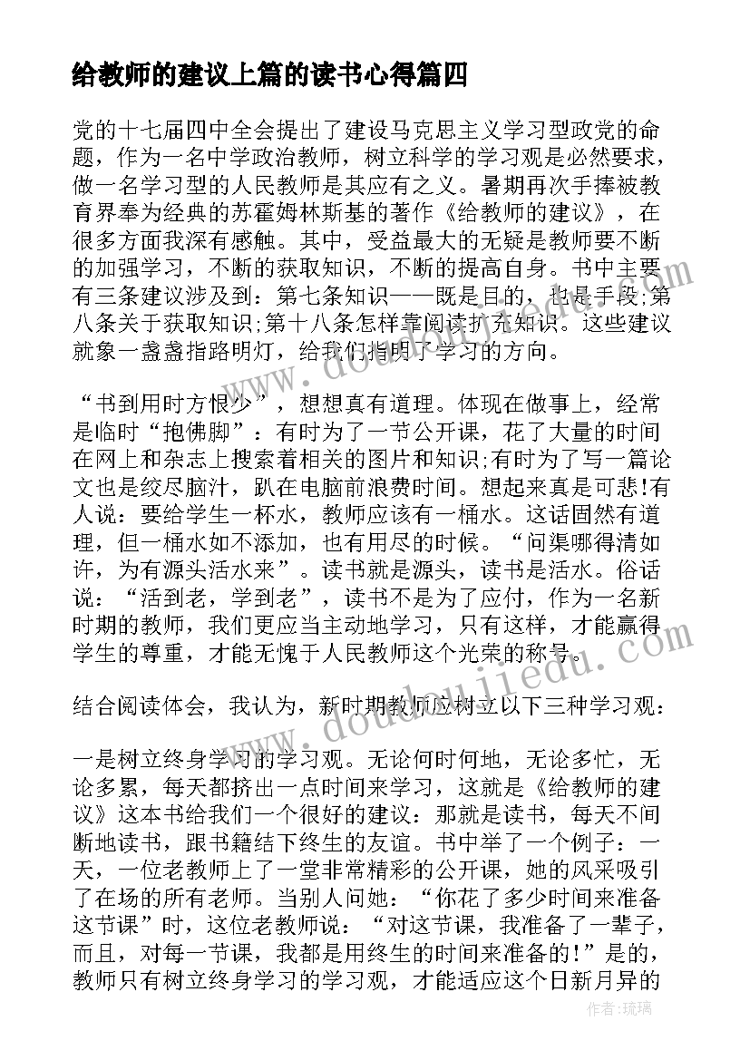 给教师的建议上篇的读书心得 给教师的建议读书心得(实用16篇)