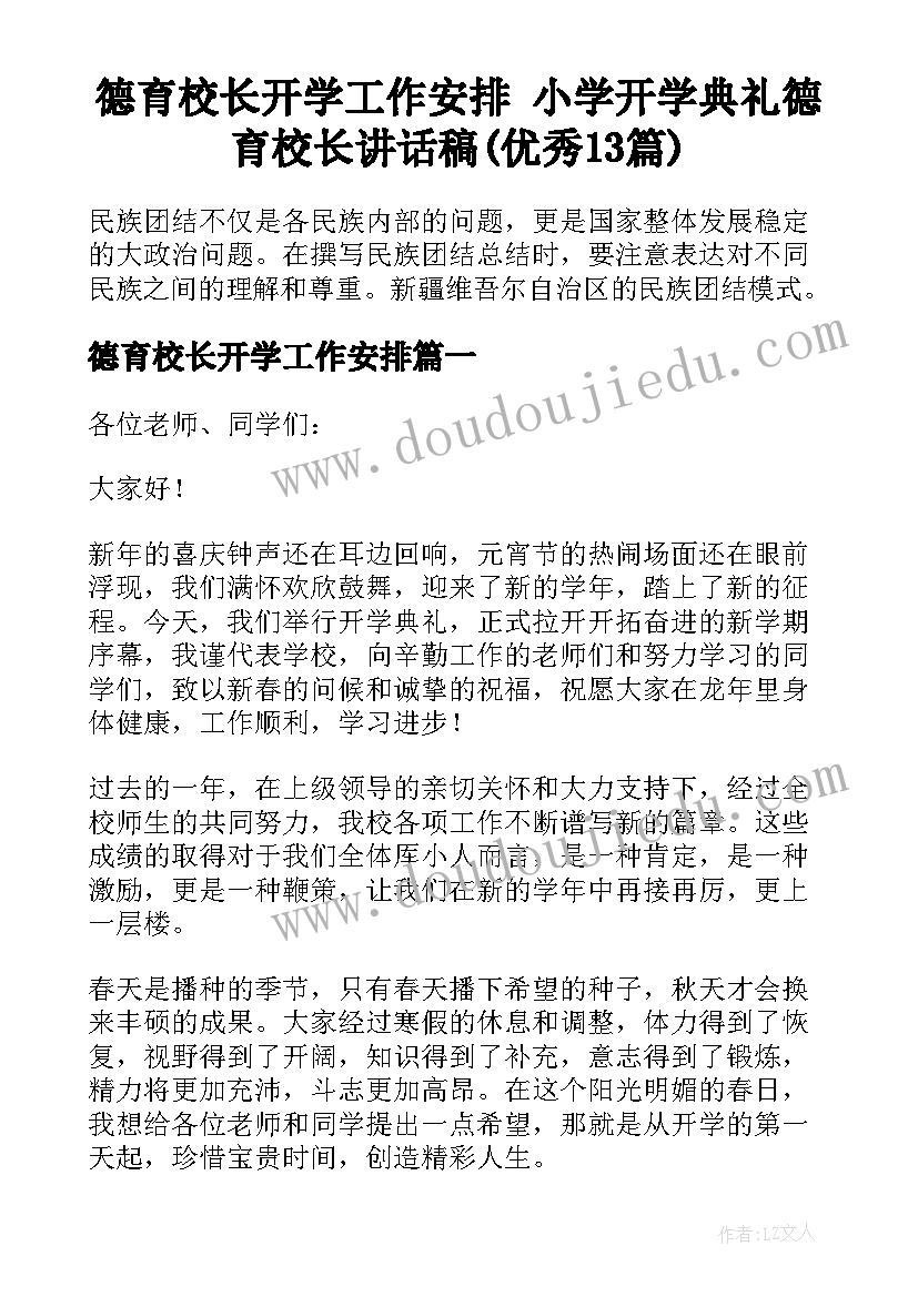 德育校长开学工作安排 小学开学典礼德育校长讲话稿(优秀13篇)