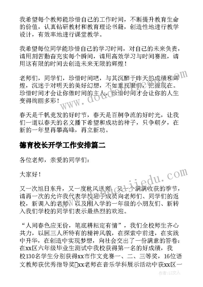 德育校长开学工作安排 小学开学典礼德育校长讲话稿(优秀13篇)